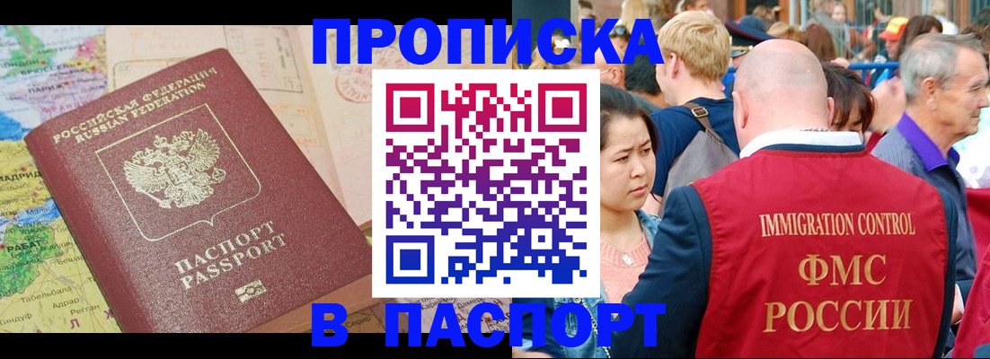 купить прописку в Магаданской области